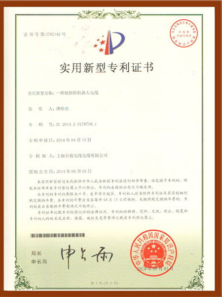 一种耐扭转机器人电缆专利证书.jpg