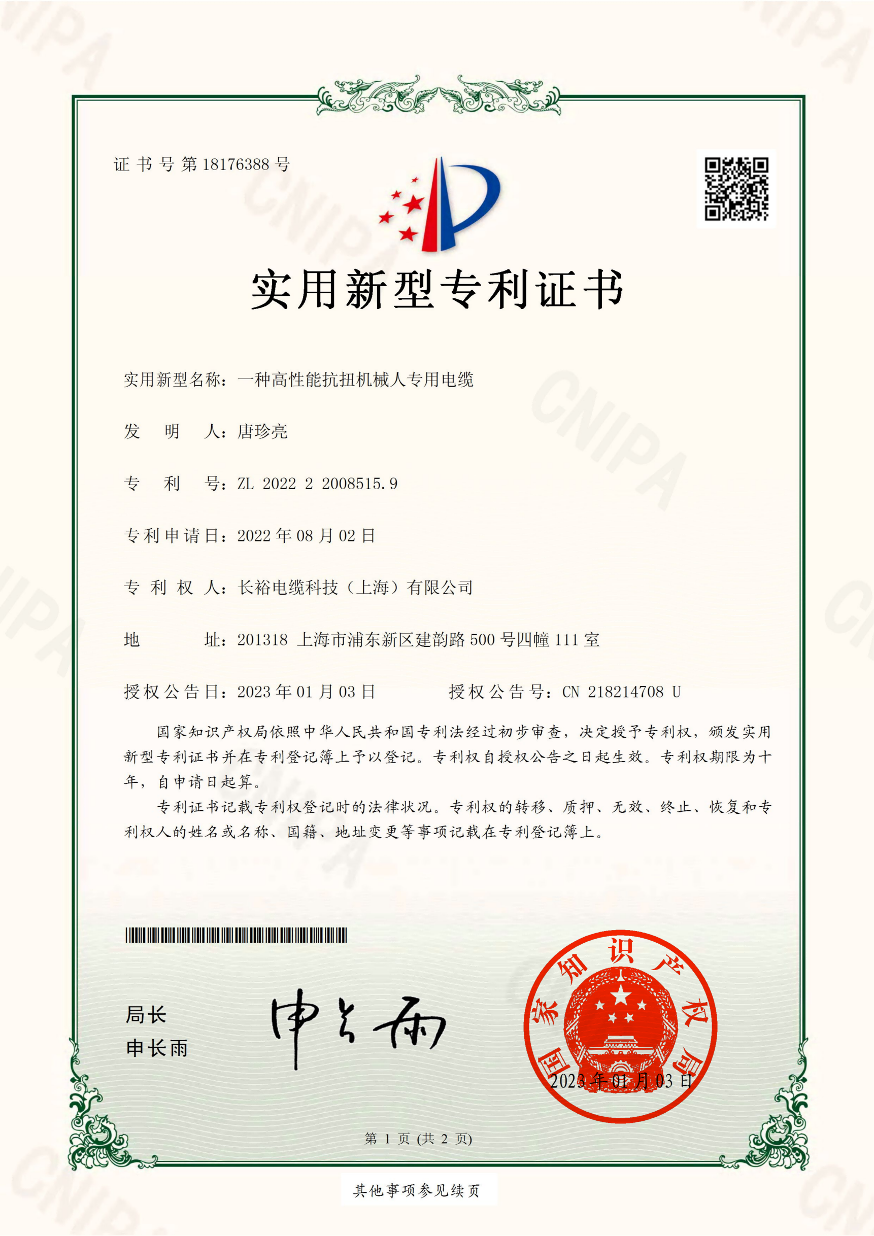 一种高性能抗扭机械人专用电缆专利证书(1).png