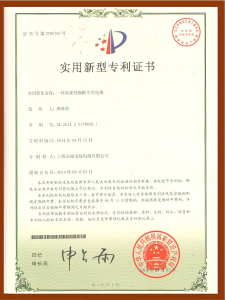 一种高柔性拖链专用电缆专利证书.jpg