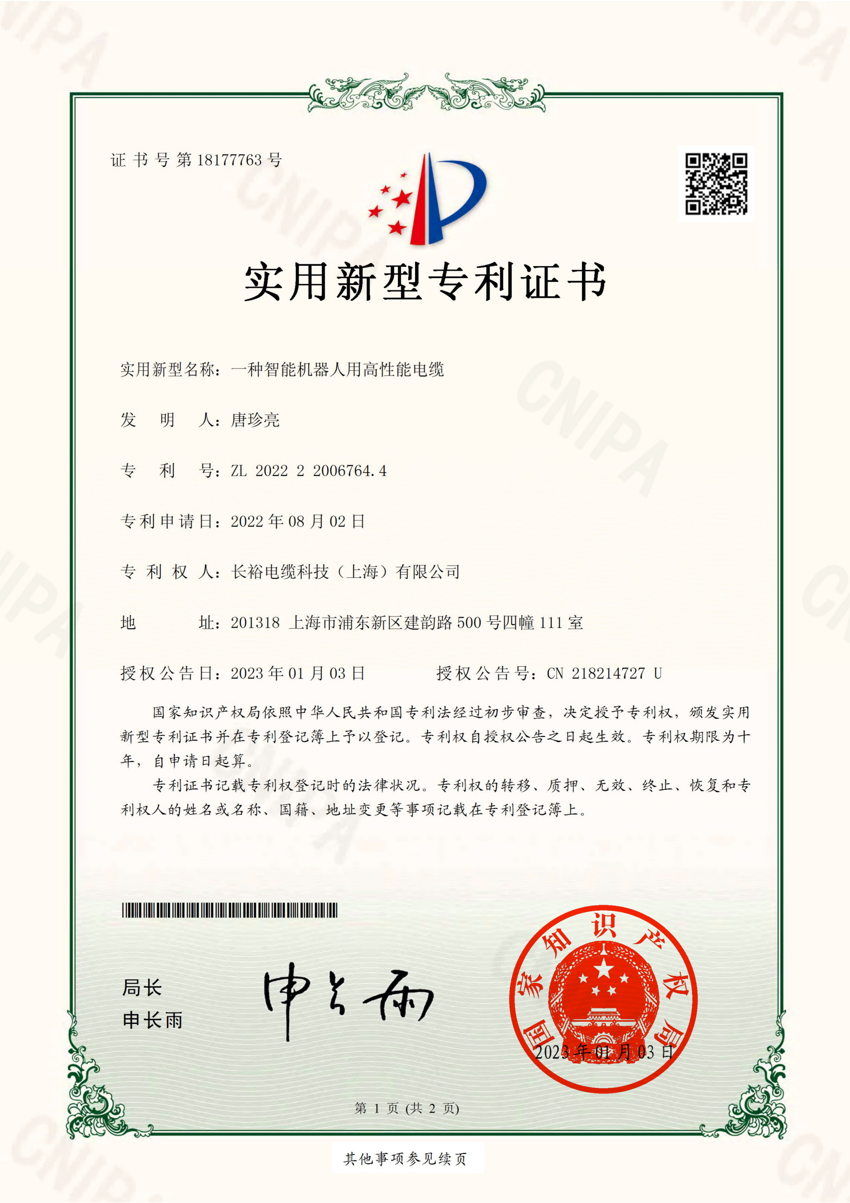 一种抗撕裂的耐高温特种电缆专利证书(1).png