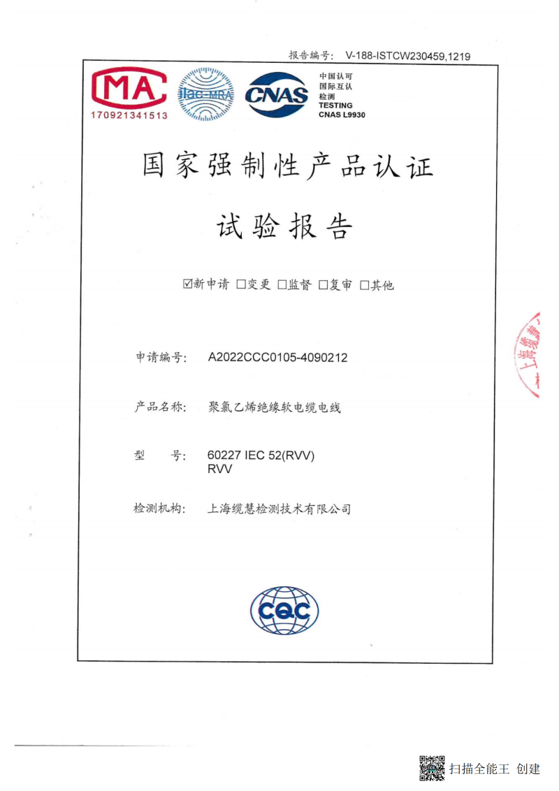 RVV软电线3C认证试验报告.png