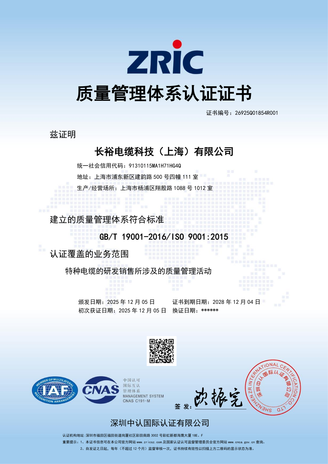 26925Q01854R001-长裕电缆科技（上海）有限公司-中文证书_01.png
